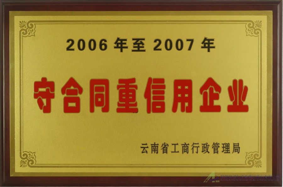 2006-2007守合同重信用企業(yè)-工商