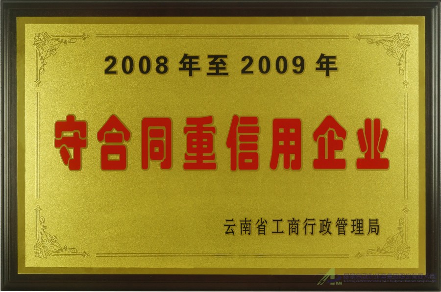 2008-2009守合同重信用企業(yè)-工商