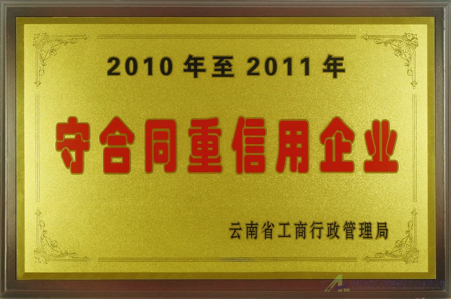 2010-2011守合同重信用企業(yè)