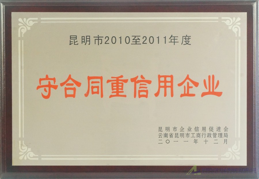 2010-2011守合同重信用企業(yè)-促進(jìn)會